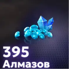 395 Алмазов